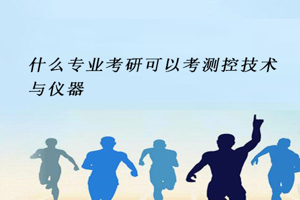 测控技术与仪器
